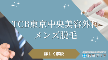 TCB東京中央美容外科 メンズ医療脱毛